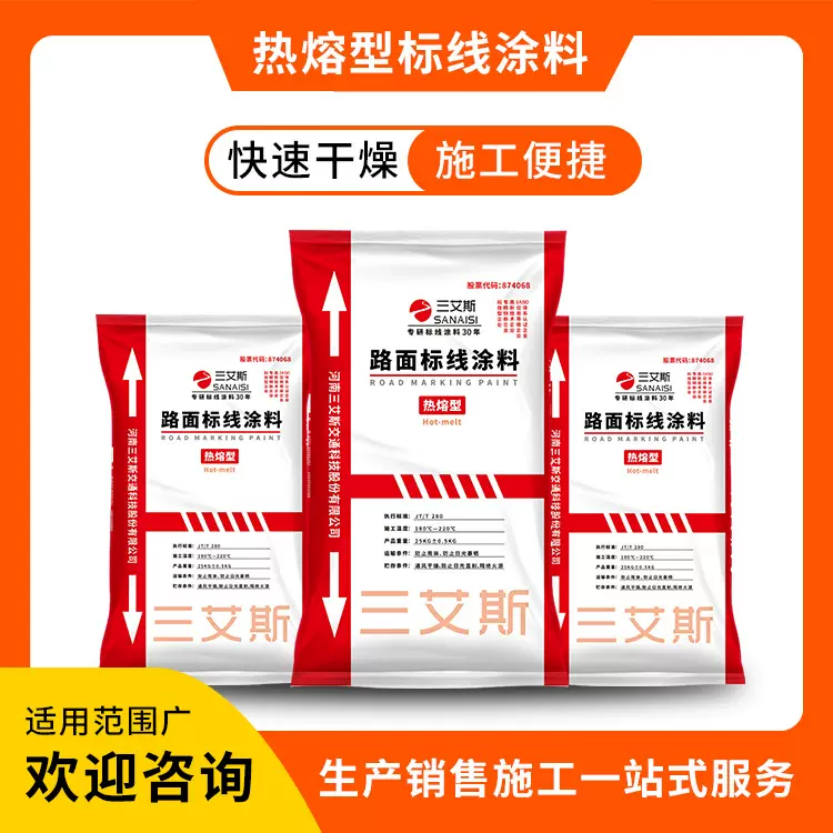 三艾斯热熔普通型路面标线涂料厂家批发热熔斑马线道路标线涂料