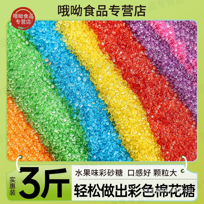 彩色棉花糖砂糖彩砂糖多果味彩色白砂糖粗粒摆摊彩糖原料