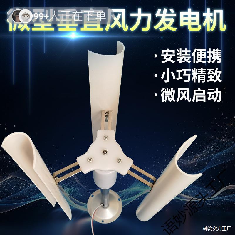 直轴风力发电机直流垂直轴风力模型永磁启动风车DIY展示小型