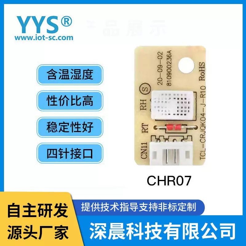 温湿度传感器模块空调替换HIS06厂家模拟输出CHR07智能家居适配