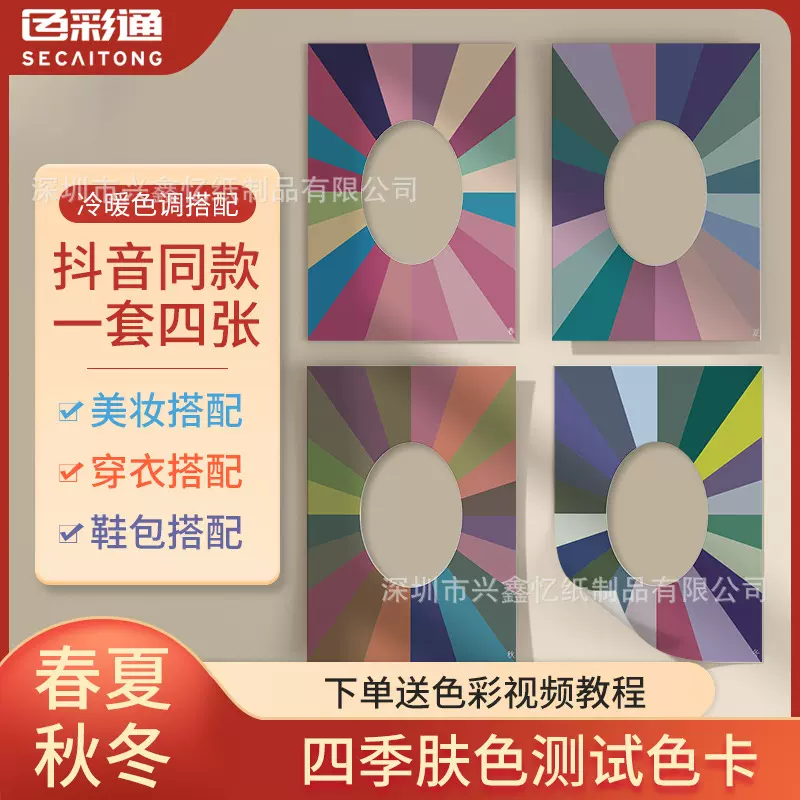 四季人肤色卡自测试卡春夏秋冬皮肤比色卡颜色板冷暖色衣服搭配色