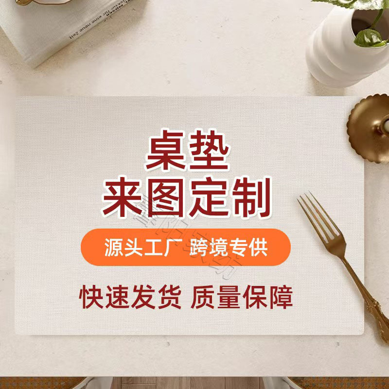 源头厂家来图定制印花亚麻餐垫跨境专供桌垫防水隔热西餐垫印花|undefined