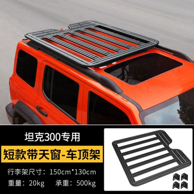 Suitable for Tank 300 Roof Roof rack - tank-300-roof-luggage-rack-short-style