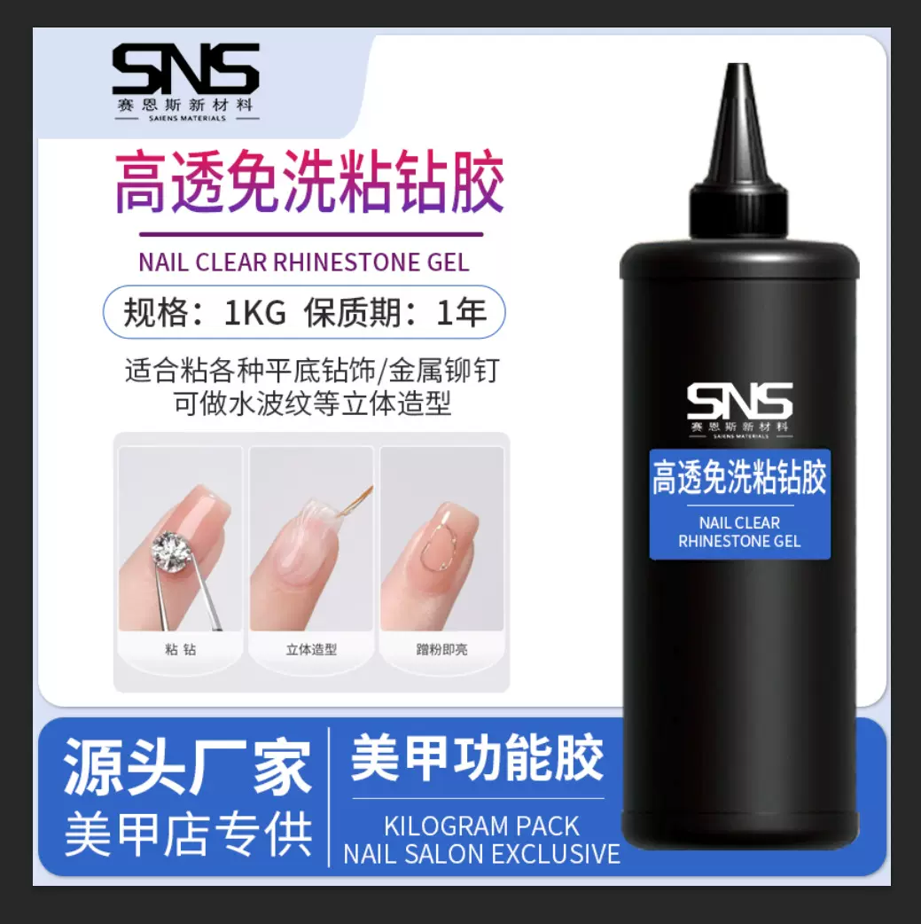 赛恩斯高透免洗粘钻胶饰品粘钻专用牢固甲油胶公斤装批发