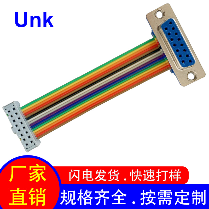 端子排线 2.54间距刺破线IDC-16P连接DB15彩排线三件式数据连接线
