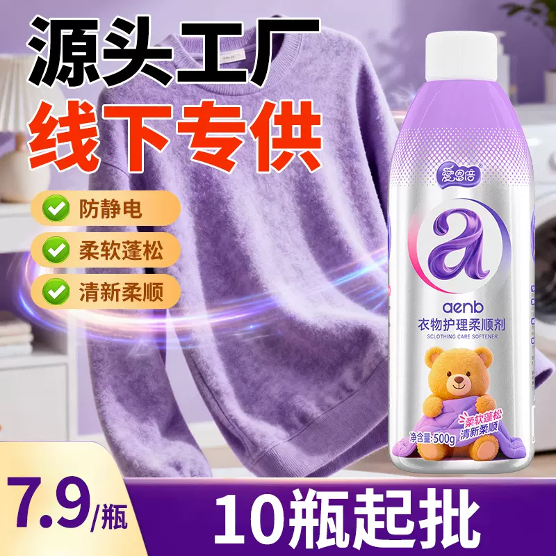 厂家批发爱恩倍衣物柔顺剂防静电衣服护理液香水持久留香护色柔软
