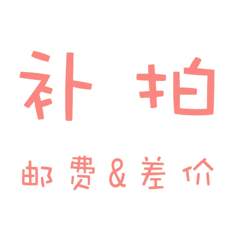 专用补拍链接 邮费差价 补差价专拍 补多少元拍多少件1元