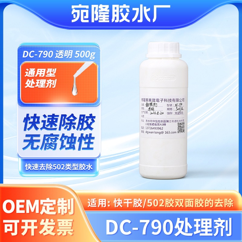 790透明液体快速除胶剂无腐蚀 502双面胶快干胶解胶剂水厂家批发