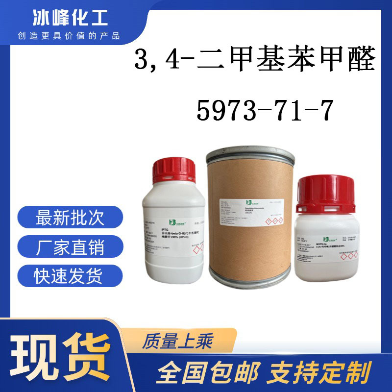 3,4-二甲基苯甲醛  5973-71-7   98% 科研试剂 化学试剂 现货供应