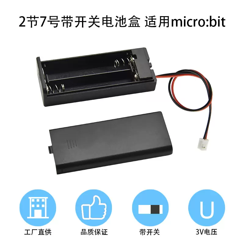 2AAA两节七号电池盒 bbc micro bit开关电池座3V（不带7号电池）