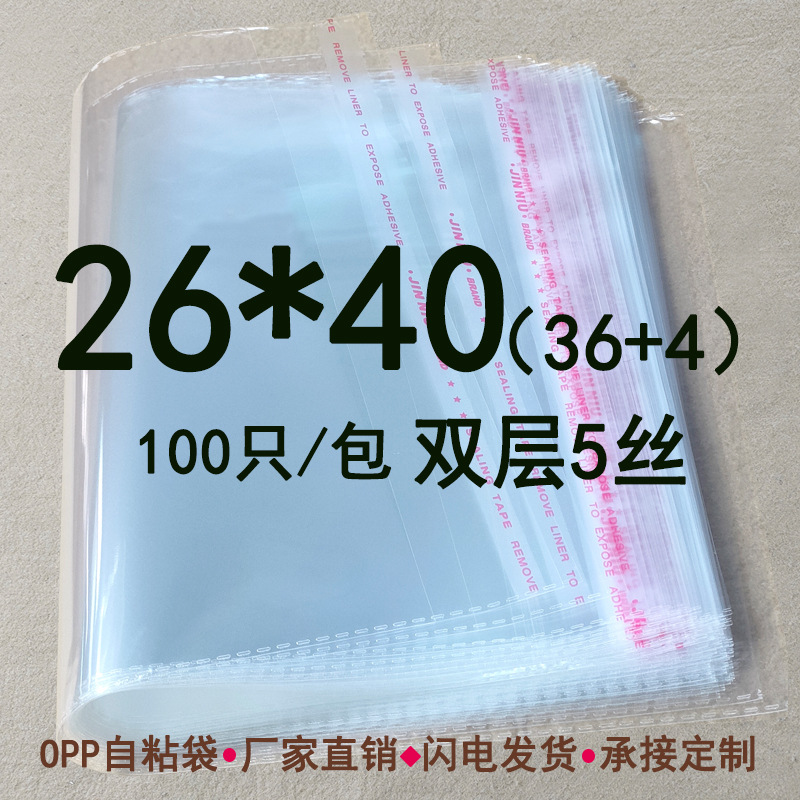 OPP袋子 26*40 cm 双层5丝 不干胶自粘袋 透明服装袋礼品袋 100只