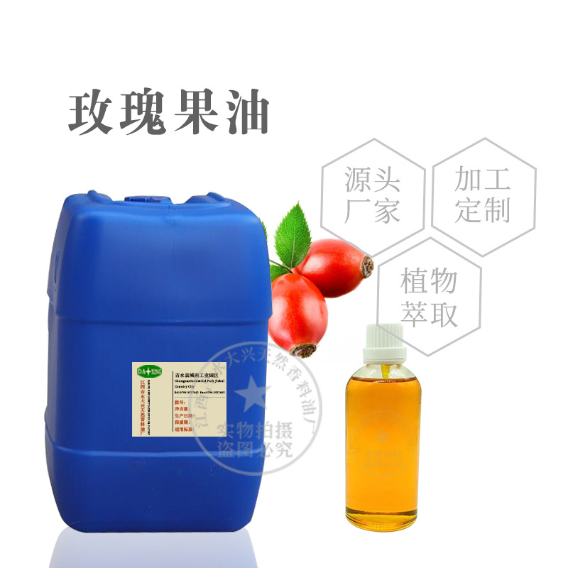 供应  国产玫瑰果油 基础油 原料批发 一件起拍