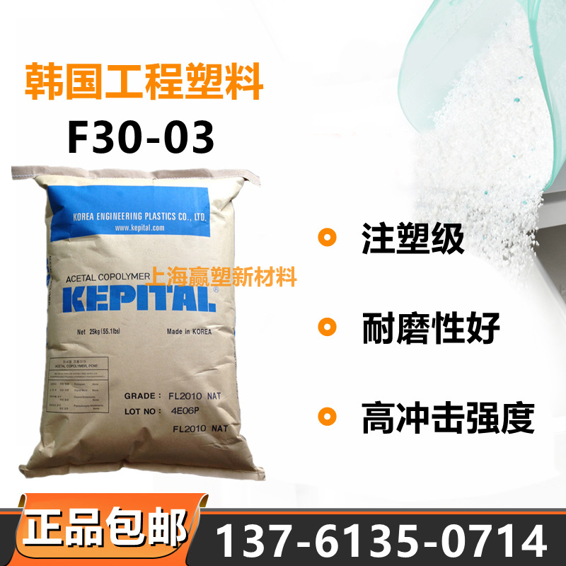【现货供应】注塑级POM韩国工程F30-03高流动高刚高抗冲热稳定性