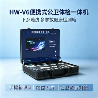 乐佳利康HW-V6公卫体检一体机 便携式多参数检测 下乡上门管理