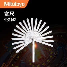 日本三丰Mitutoyo184系列13/20/28片间隙规测厚尺公英制塞尺塞规