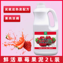 鲜活草莓果泥2L奶昔冰沙冰粥刨冰配料茶饮店专用水果茶奶茶原料