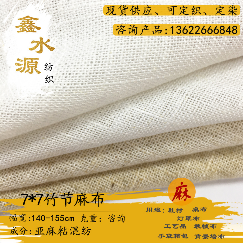 7*7麻粘竹节坯布 亚麻人棉混纺麻布 灯罩工艺品鞋材家纺桌布麻布