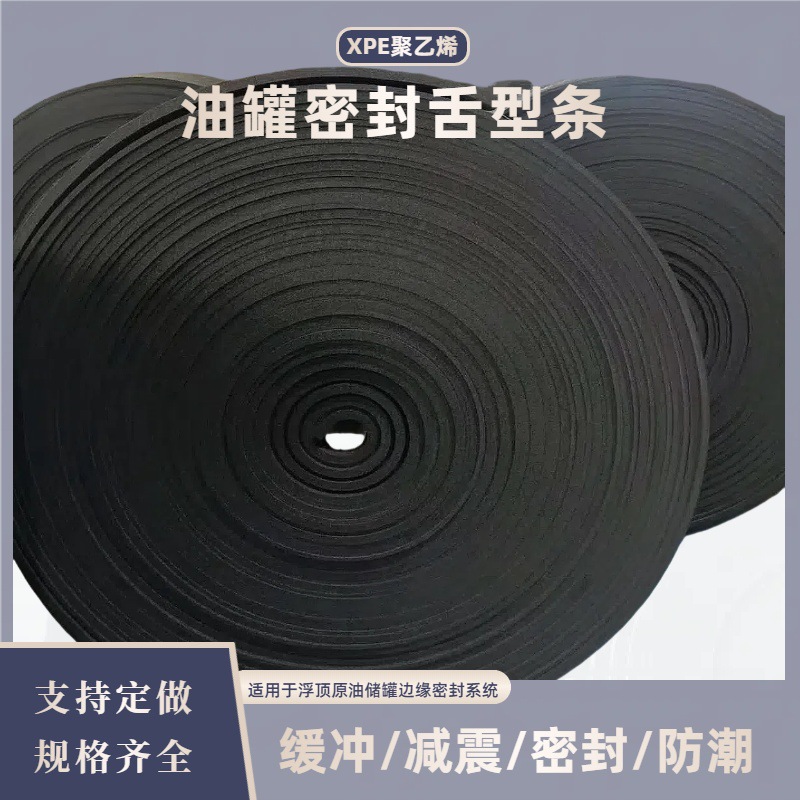 XPE聚乙烯油罐密封条 高阻燃防油密封XPE刮油板 xpe舌形泡沫密封