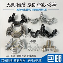 大棚配件卡槽压膜线八字簧挂钩热镀锌引线簧膜扣绳双钩蝴蝶簧