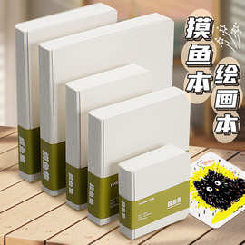 元浩摸鱼集速写本画画专用图画本空白素描本便携口袋本方形摸鱼本