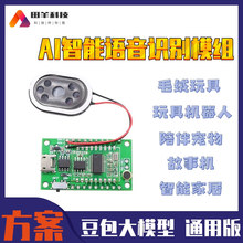 豆包语音识别模块机器人玩具对话模组方案 AI智能硬件语音模块