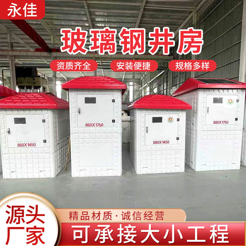 Готовый большой колодезный дом из FRP, колодец для орошения сельскохозяйственных угодий, колодец для воды и удобрений, дом для колодца, дом для контроля полива сада, колодец для контроля полива