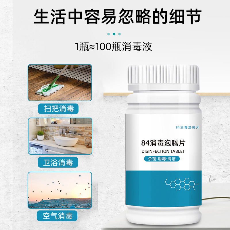 含氯84消毒液泡腾片医院酒店学校环境卫生防疫杀菌家居拖地消毒水