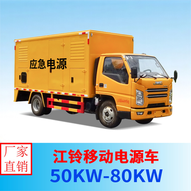 江铃30KW-50KW通信救险车 防汛供电车 移动电源车 中低压发电车