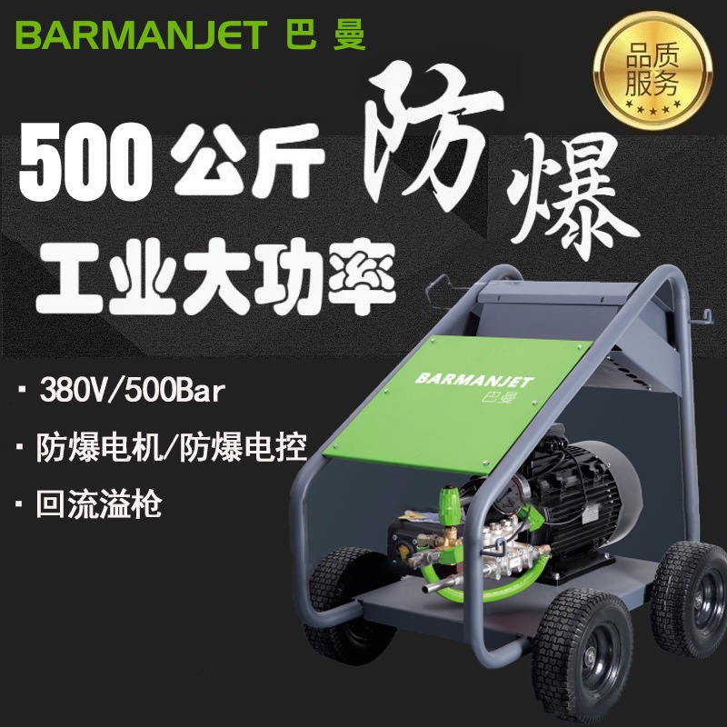 500公斤防爆高压清洗机BM500EX  药厂/化工防爆高压清洗机 厂家