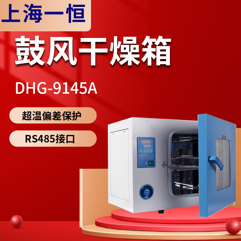 上海一恒DHG-9145A电热鼓风干燥箱鼓风干燥箱 实验室干燥箱