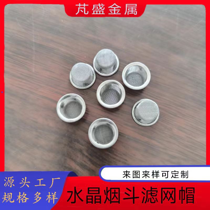 现货水晶烟斗配件直径16mm金色烟斗助燃网帽不锈钢包边过滤帽