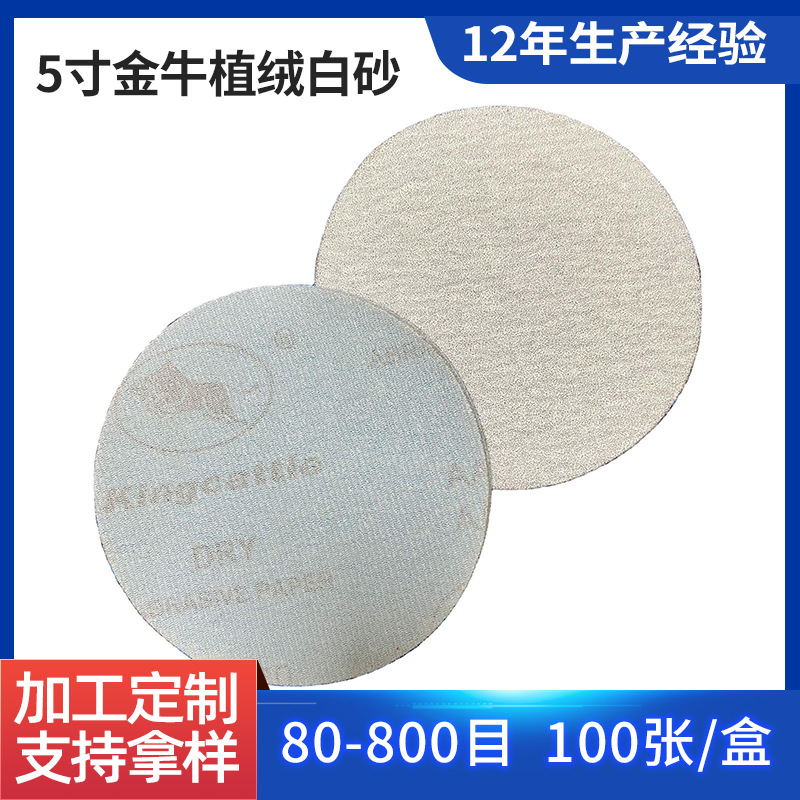 5寸金牛植绒白砂油漆抛光背绒砂纸铝合金不锈钢打磨厂家直销研磨