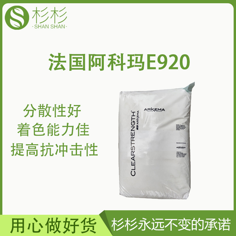 mbs法国阿科玛E920提高抗冲击性塑料聚酯增韧pc/abs合金耐低温