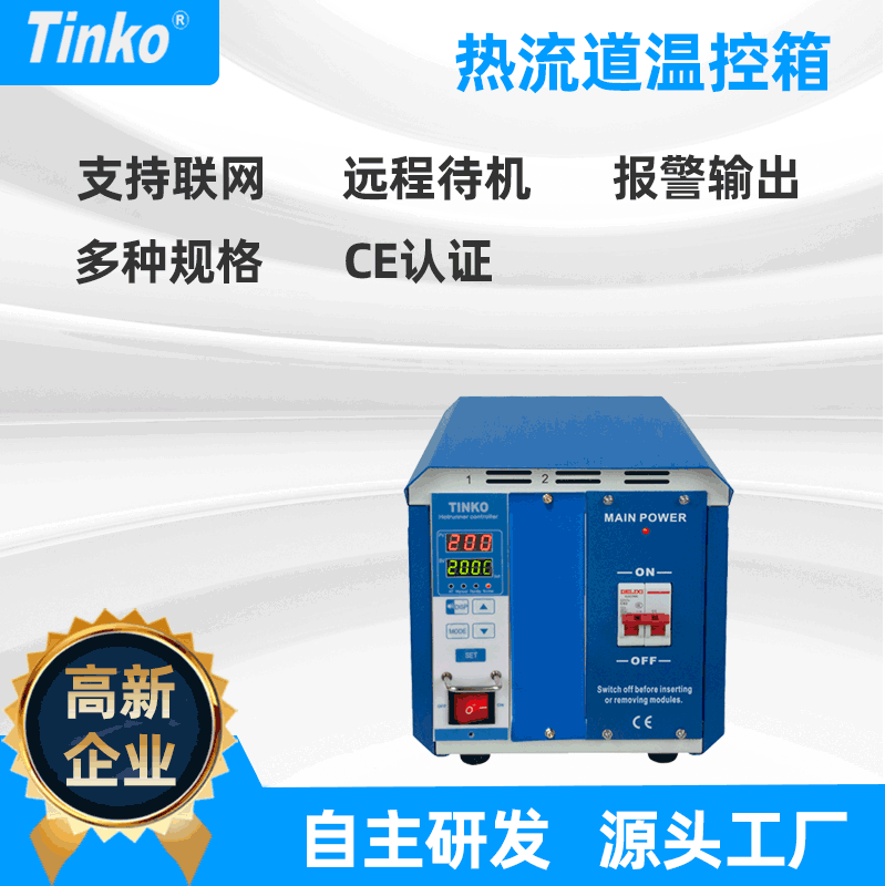 厂家直供 Tinko联网单点热流道温度箱 防烧注塑模具热流道温控器