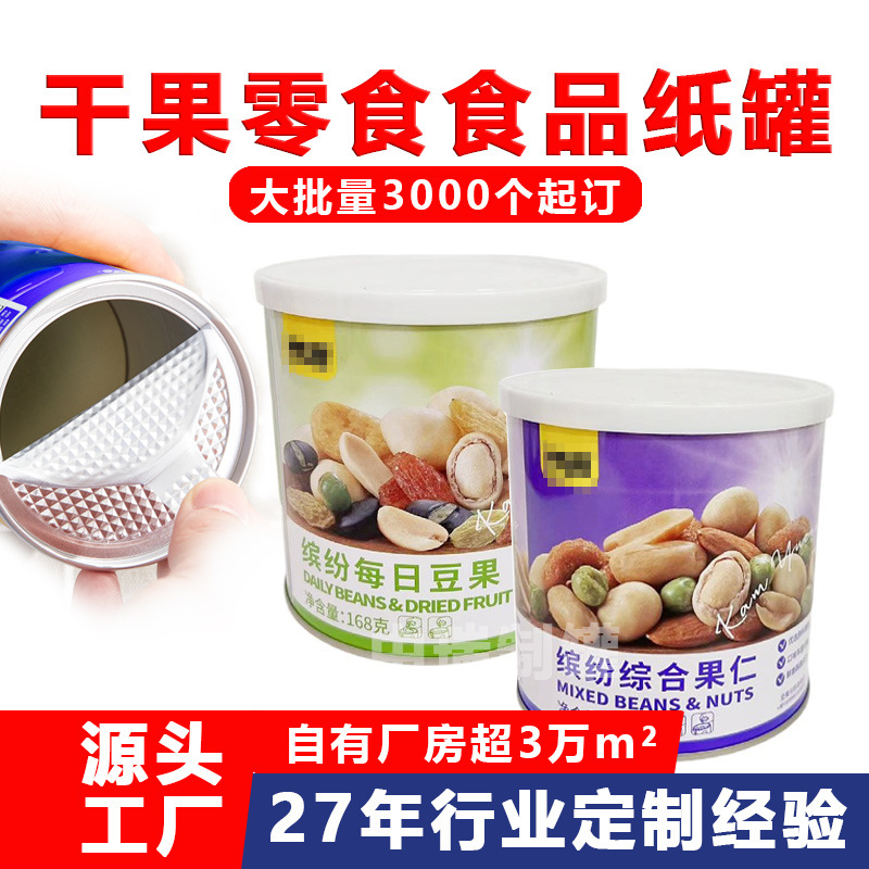 食品纸罐零食瓜子罐坚果薯片包装罐易撕盖牛皮纸筒圆筒密封复合罐