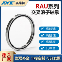 RAU16013交叉滚子轴承精密数控机床分度盘工业机器人机械手臂轴承