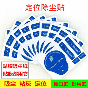Mobile phone film tool dust paste screen cleaning paper tempered film dust suction paper positioning correction sticker wholesale