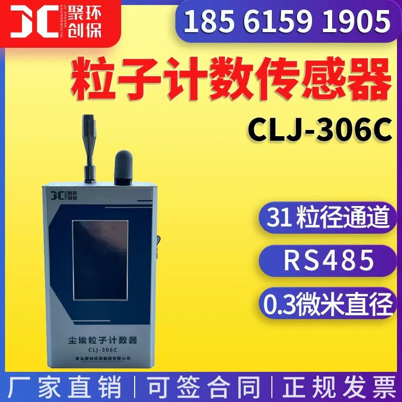 粒子计数传感器 CLJ-306C多通道尘埃粒子监测仪