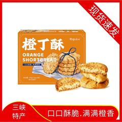 秭归鸟橙丁酥三峡特产酥脆橙子味休闲饼干糕点小零食酥饼香酥
