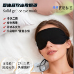 定制固体凝胶眼罩冰敷热敷降温冷热敷两用冰袋降温睡眠凝胶眼罩