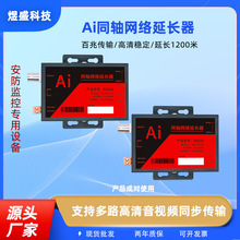Ai网络视频延长器监控高清摄像头转同轴双绞线传输器电梯高通芯片