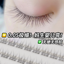 免胶假睫毛自粘C翘婴儿弯妈生感无梗仿真鱼尾自然款分段式上睫毛