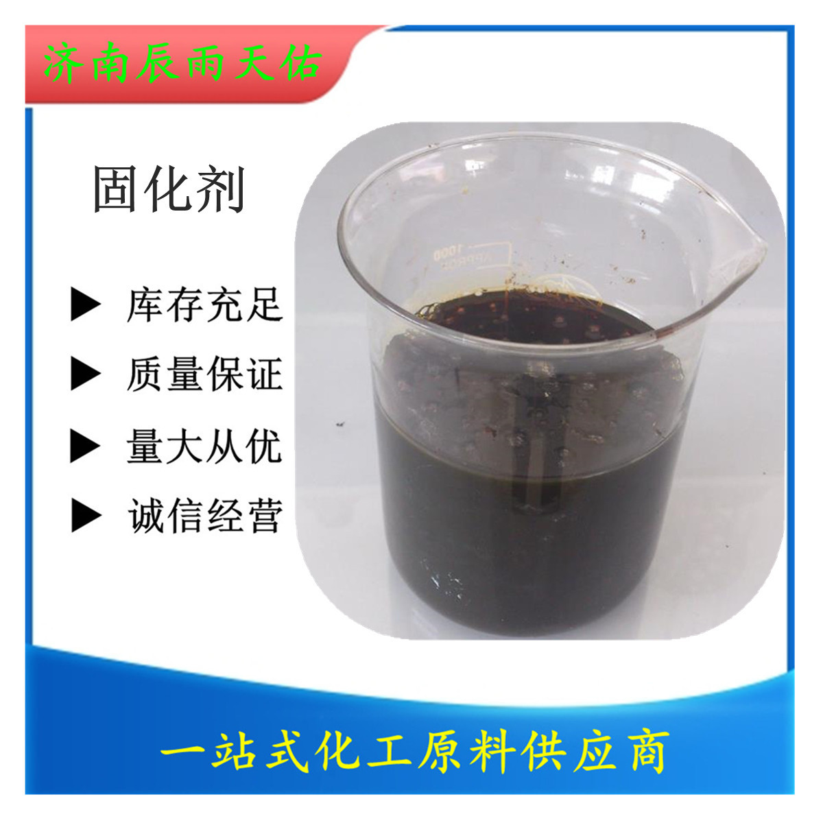 地坪中涂底涂固化剂 环氧树脂固化剂水池管道防腐灌缝密封固化剂