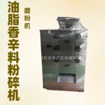 亚麻油菜芥末籽江苏无锡香辛料调味品胡椒辣椒脱水蔬菜粉碎机设备
