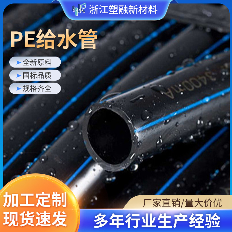 全新料pe给水管市政给水管hdpe排水管PE自来水管给排水用厂家直销