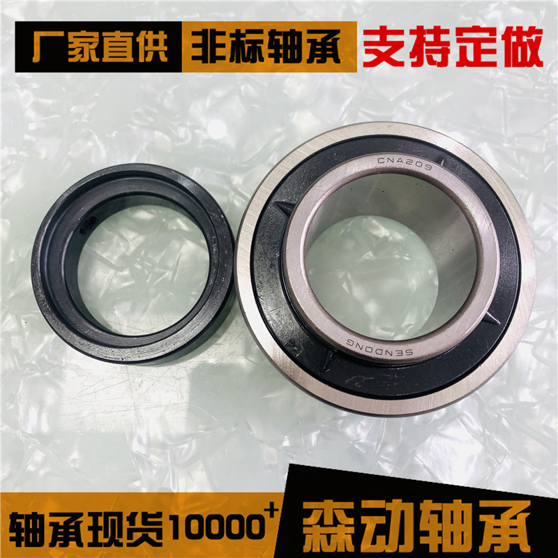 外球面轴承CNA209 现货供应 非标轴承 质量高 价格低