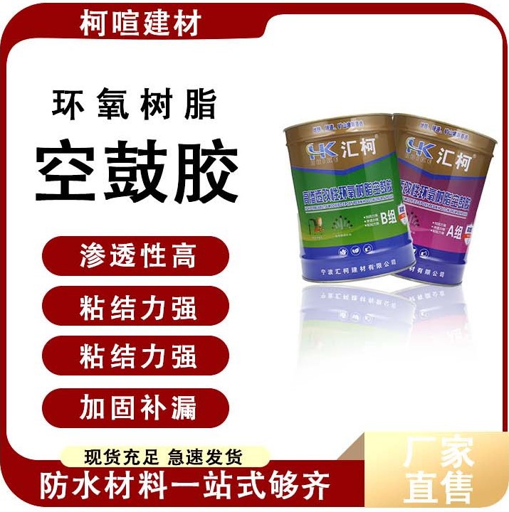 环氧树脂胶防水空鼓胶改性环氧树脂注浆液材料注补漏抗渗隧道堵漏