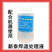 新泰机用焊道处理液焊口焊缝不锈钢清洗液金属表面处理机酸清洗液