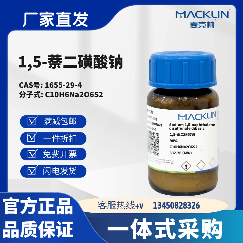 麦克林试剂 1,5-萘二磺酸钠 98% CAS号1655-29-4粉末或固体或块状