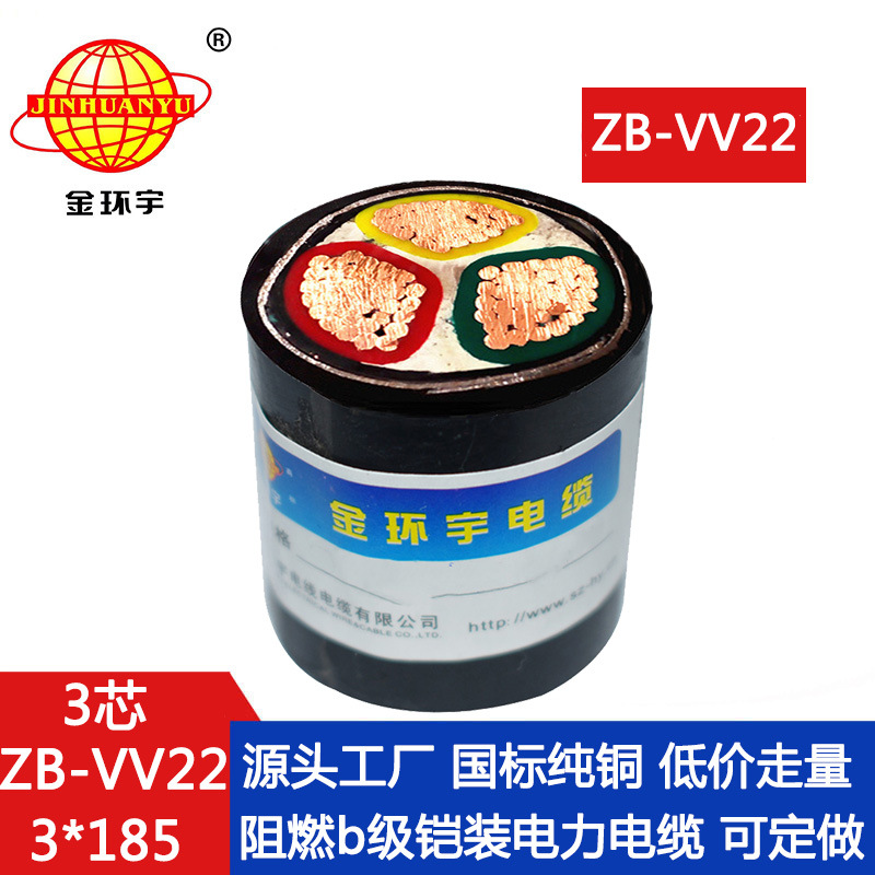 金环宇电缆 阻燃b级铠装铜芯电力电缆ZB-VV22-3X185平方 足米